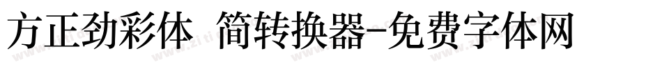 方正劲彩体 简转换器字体转换